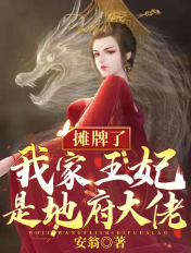 摊牌了,我家王妃是地府大佬