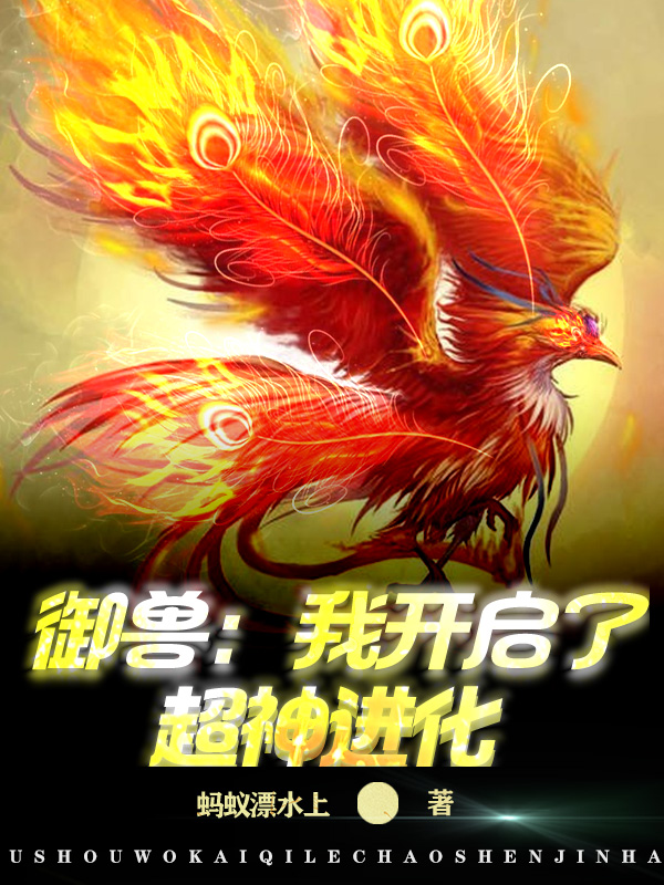 御兽:我开启了超神进化