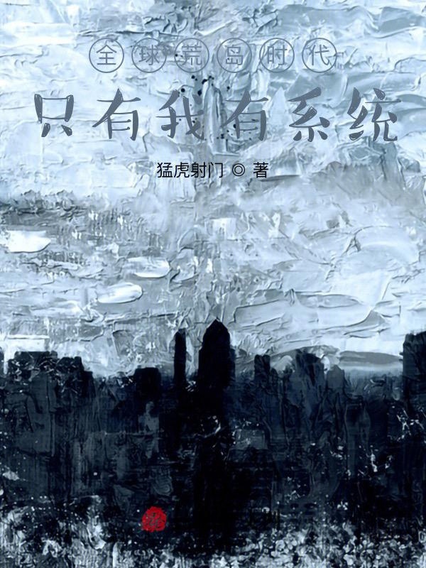 全球荒岛时代:只有我有系统