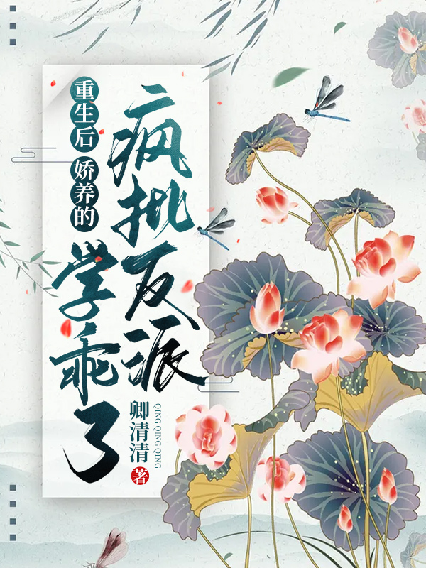 重生后,娇养的疯批反派学乖了